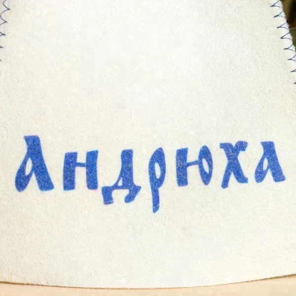 Шапка для бани именная Андрюха