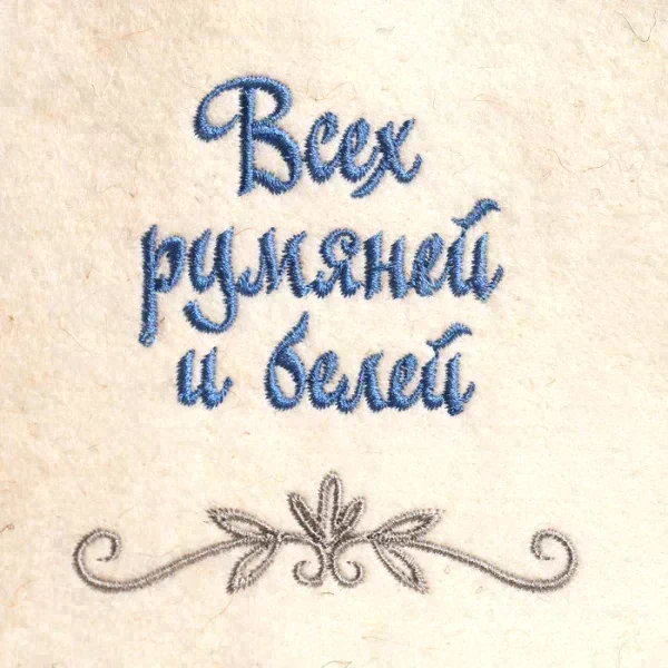 Шапка для бани "Всех румяней и белее" овечья шерсть