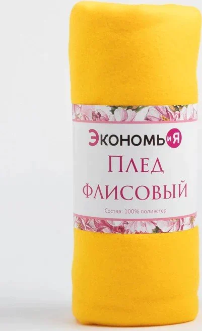 Плед "Экономь и Я" Лимонный 150*180 см, пл.160 г/м2, 100% п/э