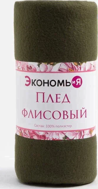 Плед "Экономь и Я" Темно-зеленый 150*200см, пл.160 г/м2, 100% п/э