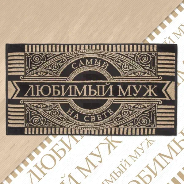 Полотенце махровое Этель "Любимый муж" 50х90см, 100% хлопок, 420гр/м2