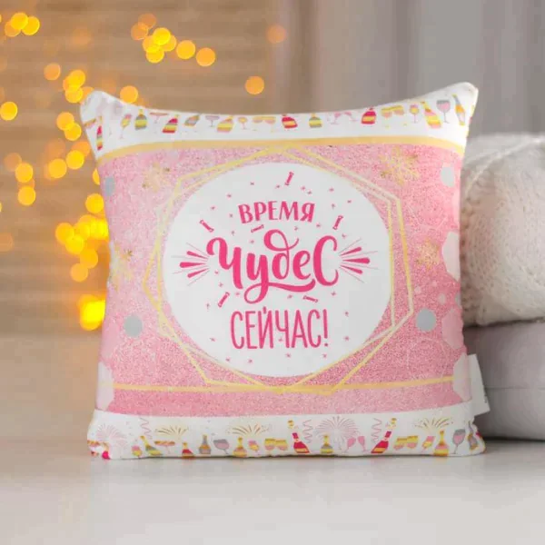 Подушка-антистресс декоративная «Время волшебства - сейчас!», 20х20 см