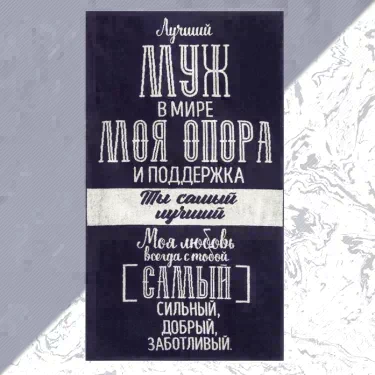 Полотенце махровое Этель "Лучший муж в мире" 70х130 см, 100% хл, 420 гр/м2