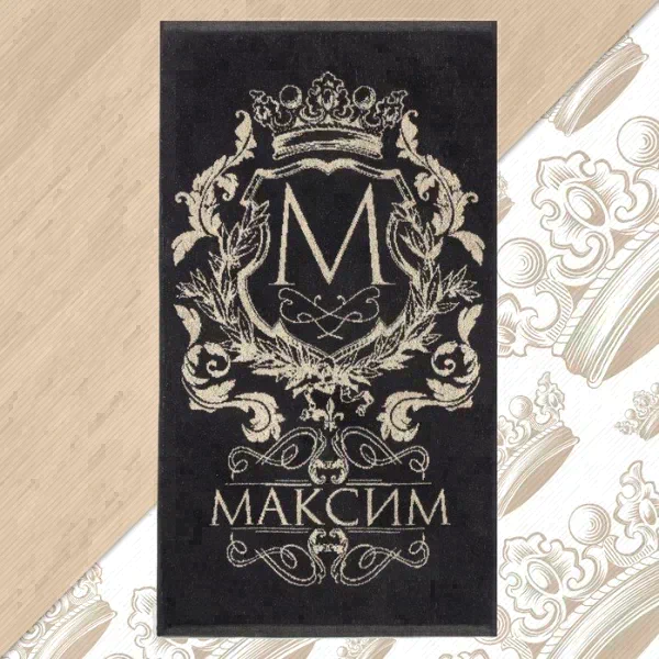 Полотенце именное махровое Этель "Максим" чёрный, 50х90см, 100% хлопок, 420гр/м2