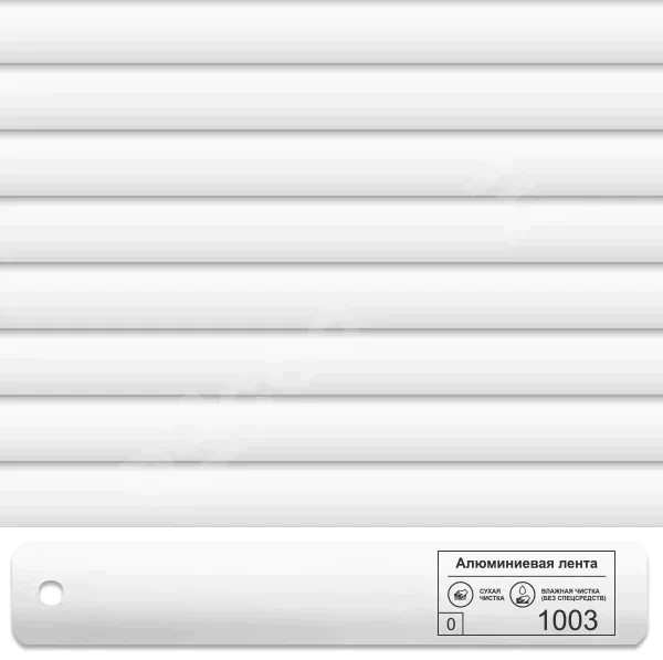 Алюминиевые ламели: 1003 белый (18мкм)