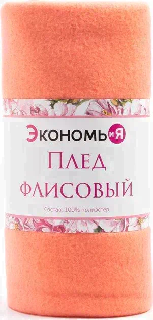 Плед "Экономь и Я" Коралловый 150*180 см, пл.160 г/м2, 100% п/э