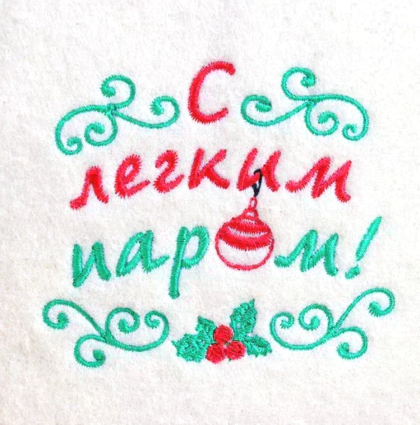 Шапка для бани с вышивкой  "С легким паром!"